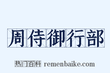 周侍御行部是什么意思的图片